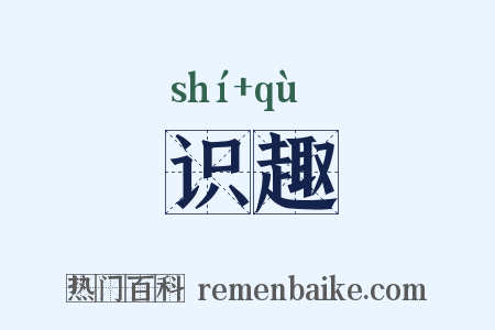 识趣是什么意思的图片